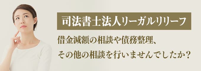 司法書士法人リーガルリリーフに借金の相談をしていませんか？