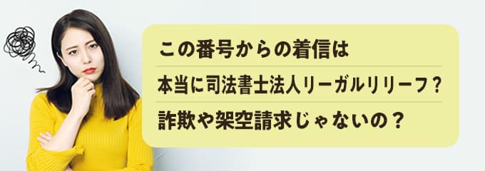 本当に司法書士法人リーガルリリーフからの電話？